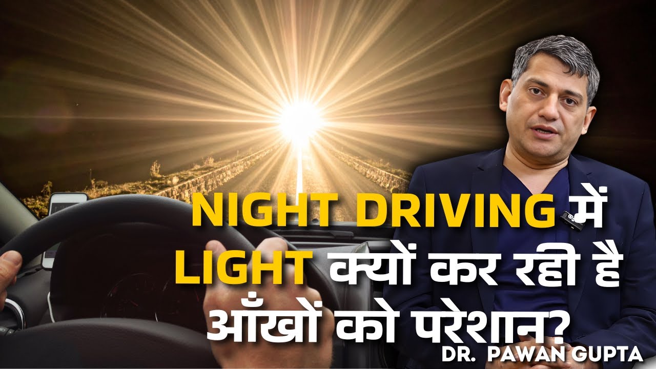 Night Driving Becomes Difficult?What are the reasons? Dr. Pawan Gupta
