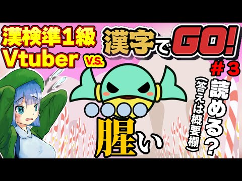 漢検準1級Vtuberが「漢字でGO！」に挑戦するよ(3回目)【高井茅乃 #ちのなま 】