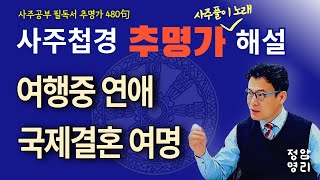 추명가 해설 / 제89강 / 283~285번 (사주첩경 통변성 사주공부)