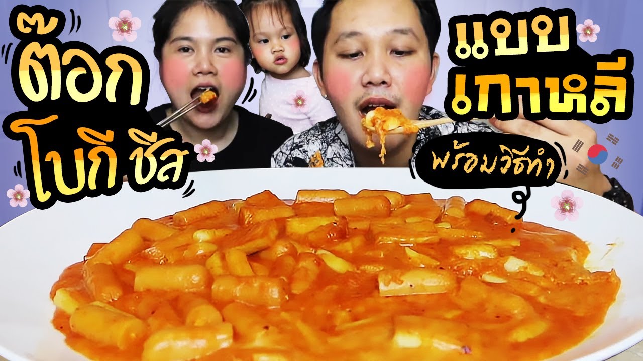 มาม่าชีสเกาหลี Update New กินต๊อกโบกีชีสแบบเกาหลีครั้งแรก ทำเอง กินเอง พร้อมวิธีทำ I BB memory