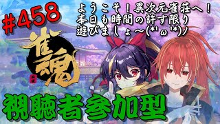 【雀魂/三麻/東風戦/視聴者参加型】異次元雀荘此処に極まれり(*&#39;ω&#39;*)【九十九ホムラ】