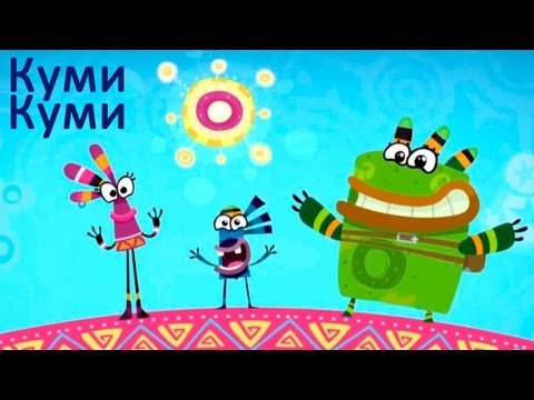 Песни Из Мультфильмов - Очень Весёлая Песенка Из Мультсериала Куми-Куми - Прикольная Песня