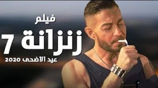 فيلم زنزانة 7, فيلم زنزانة ٧، أقوى افلام عربي 2020