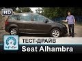 Seat Alhambra 2014 - тест-драйв InfoCar.ua (Сеат Алямбра)