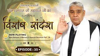 Episode : 35 | विशेष संदेश | भक्ति करने से ही सुख प्राप्त होंगे | Sant Rampal Ji Special Sandesh