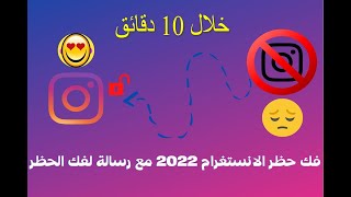 طريقة فك حظر في الانستقرام 2024 خلال 10 دقائق