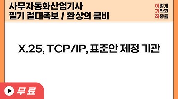 [사무자동화필기] POINT 58 X.25, TCP/IP, 표준안 제정 기관