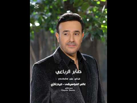 صابر الرباعي مخزون السعادة انتي حالة حب نادرة بتيجي مره في الحياة