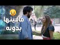 ضلت قاعدة معو رغم انو سب ابوها وهانها   😱-  بعد عدة سنوات