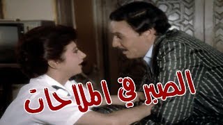 El Sabr Fel Malahat Movie - فيلم الصبر في الملاحات