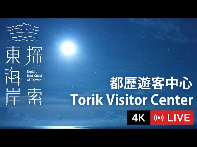  台東景點 都歷遊客中心即時影像