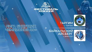 Таргим (с. Таргим) — Байкальский Айсберг (Иркутск) | Лига Будущих Чемпионов 40+ (06.05.2024)