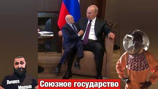 Россия и Белоруссия становятся единым  государством
