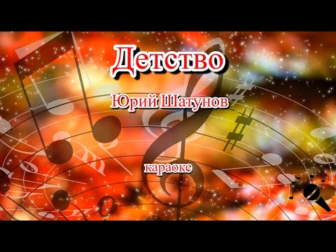 Детство - Юрий