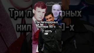 Три легендарных киллера 90-х  2 часть Александр Солоник