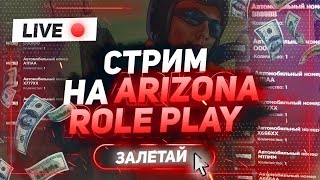 Стрим по Arizona Role Play Sile | раздача биткоинов, аксов, тачек