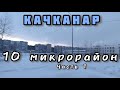 #Качканар сегодня. Обзорная экскурсия по 10 микрорайону в 2 частях.