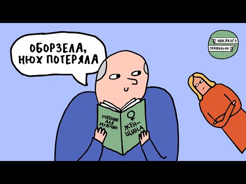 «Поди вон, самка!» Про просвещение высокоранговых мужчин — часть первая