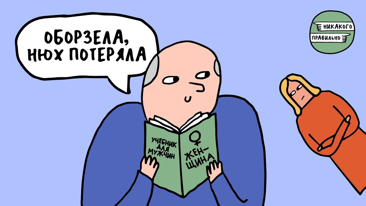 «Поди вон, самка!» Про просвещение высокоранговых мужчин — часть первая