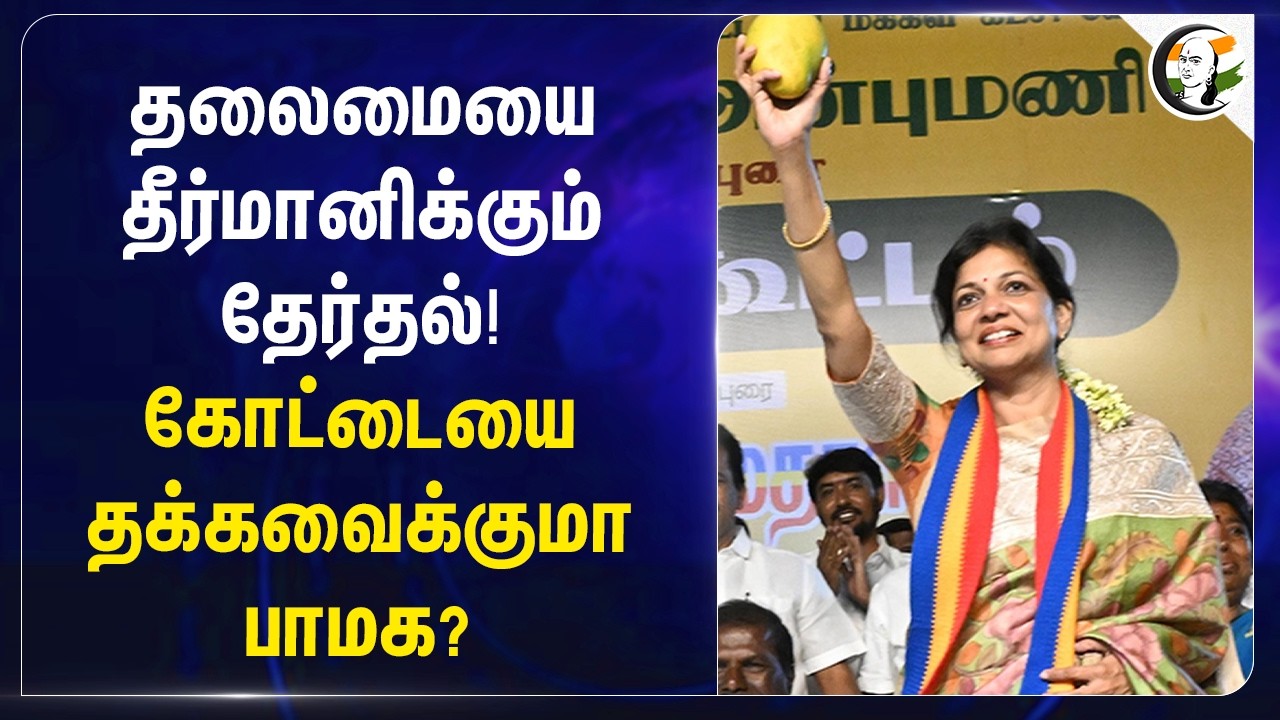 ⁣தலைமையை தீர்மானிக்கும் Election! கோட்டையை தக்கவைக்குமா PMK? | Assembly Election | Anbumani