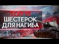 👍 ТОП 10 ТАНКОВ 6 УРОВНЯ ДЛЯ НАГИБА В 2019 WORLD OF TANKS