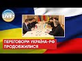 🔴 Україна та РФ продовжили переговори / Війна в Україні / Останні новини