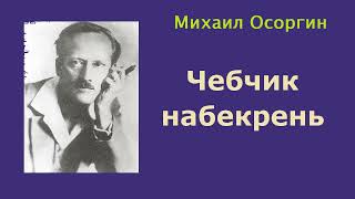 Михаил Осоргин. Чепчик набекрень. Аудиокнига.