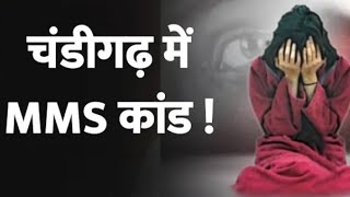 MMS Leaked video Chandigarh | Chandigarh University | #fact |#Chandigarh | #mms | #mms viral |