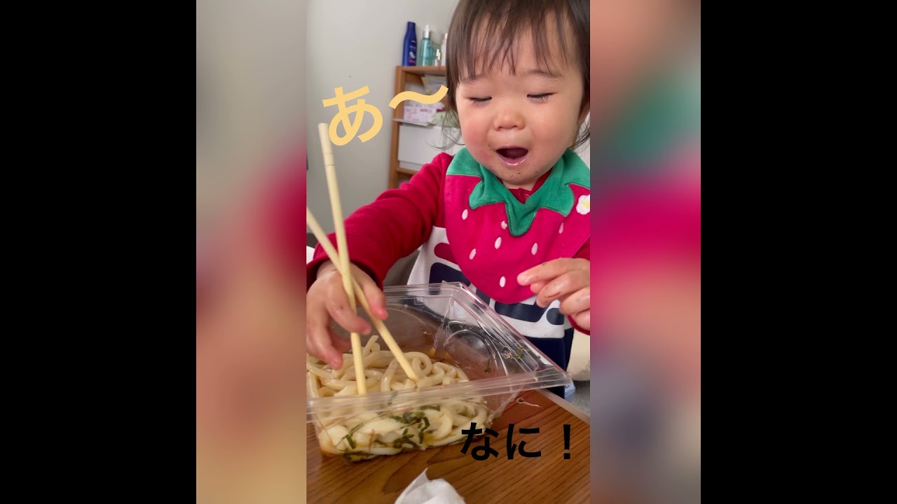 箸の持ち方 三女うどん食べる 一歳 うどん Youtube
