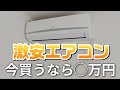 アイリスオーヤマの激安エアコンは◯万円!!2025年一番安く購入する方法!アイリスオーヤマの激安エアコン