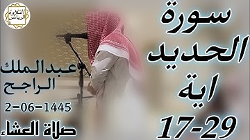 الشيخ عبدالملك الراجح سورة الحديد (إِنَّ الْمُصَّدِّقِينَ وَالْمُصَّدِّقَاتِ وَأَقْرَضُوا اللَّهَ)