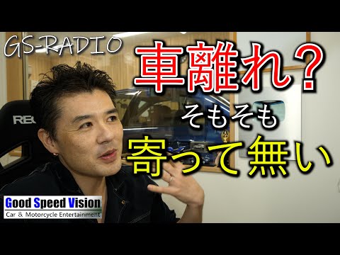 ”若者の車離れ”って、そもそも最近の若者は寄ってないので離れたわけではありません。【ゆる談／GS-RADIO】