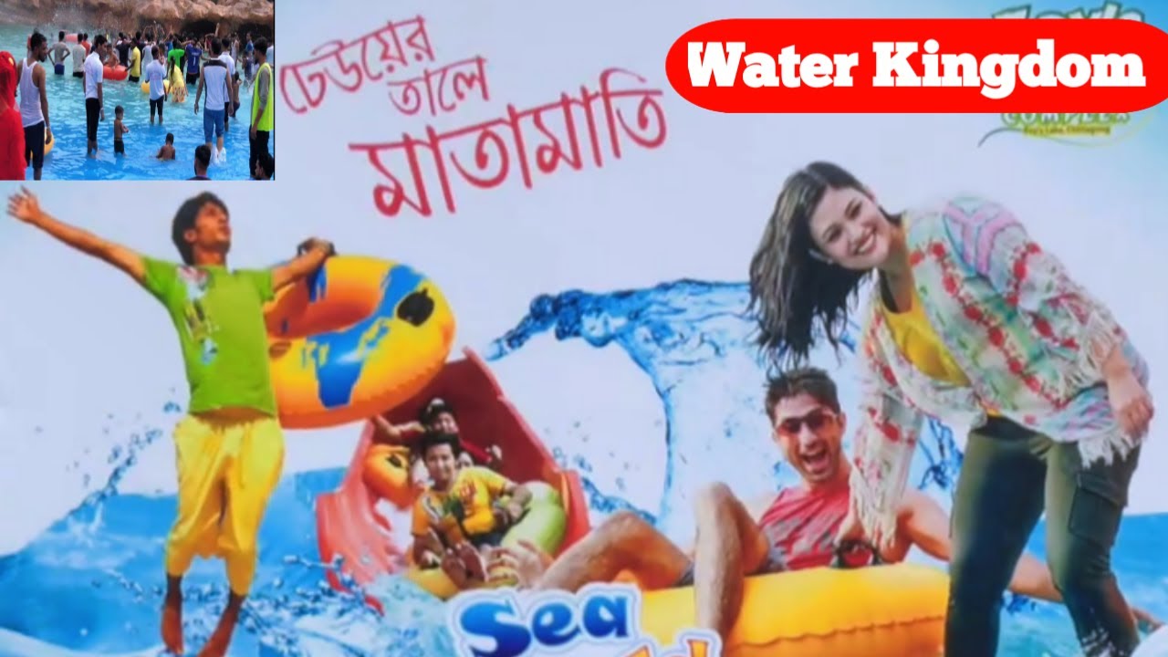Water kingdom ওয়াটার কিংডম YouTube