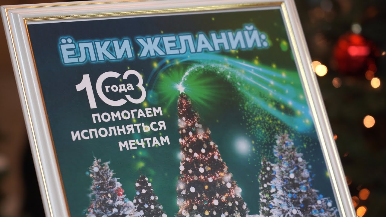 Исполнились самые заветные детские мечты || «Елки желаний» с Беларусбанком || Акция «Наши дети»
