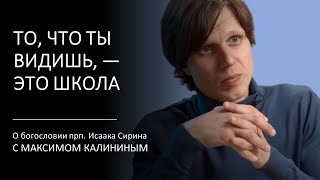 Прп. Исаак Сирин. ТО, ЧТО ТЫ ВИДИШЬ, — ЭТО ШКОЛА