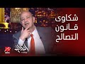 الحكاية الاف الشكاوى في قانون التصالح ايه المشاكل وامتى الناس تتصالح وتاخد الورقة النهائية الحكاية الاف الشكاوى في قانون التصالح ايه المشاكل وامتى الناس تتصالح وتاخد الورقة النهائية