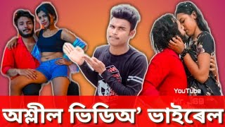 অশ্লীল ভিডিঅ’ ভাইৰেল || Mr. JSB Viral video roast || JB Roaster