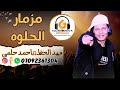 الواد حمصانى بيقولهم صح الصح مع ابو الاحلام على مزمار الحلوه 