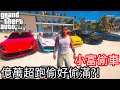 【Kim阿金】小富偷車#8 億萬超跑偷好偷滿?!《GTA 5 Mods》