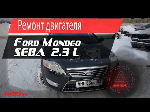 Ремонт двигателя SEBA, Форд Мондео 2.3л/ Repair engine SEBA, Ford Mondeo 2.3L