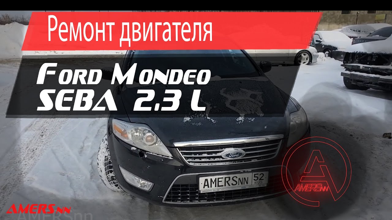 КУЗОВНОЙ РЕМОНТ FORD MONDEO