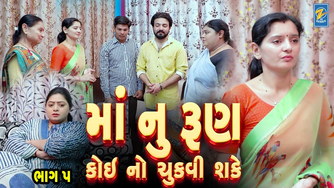 Maa Nu Run Koi No Chukvi Shake | Part 05 | Family Drama | Gujarati Natak | Short FIlm
