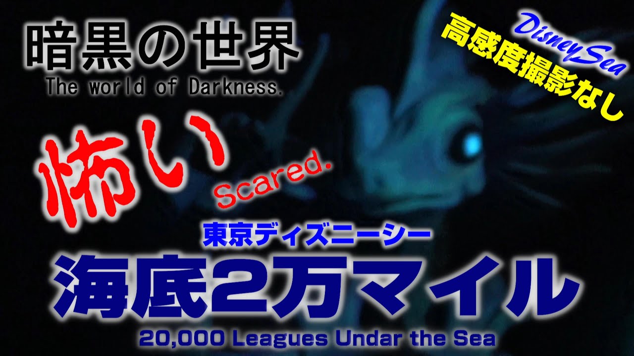 Disney 怖い暗黒の世界 海底2万マイル ディズニーシー Scary Dark World 000 Leagues Under The Sea Tokyo Disney Sea Youtube