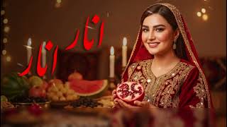 Anar Anar - New Song - Ai Generated آهنگ مست انار انار