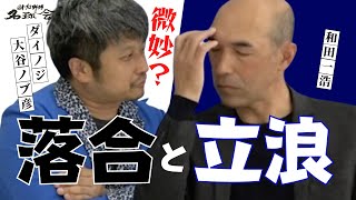 【 微妙な関係！？】和田一浩 が知る 落合 と 立浪 の関係性と 中日ドラゴンズ の強竜復活あるか！？　＜ 日本 プロ野球 名球会 ＞