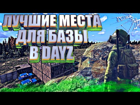Лучшие места для базы в DayZ