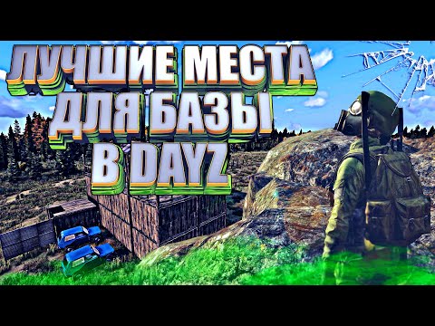 Лучшие места для базы в DayZ