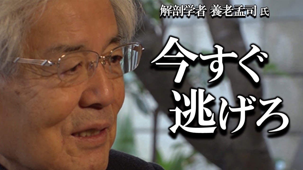 【養老孟司】呪い言葉とは何か？ 養老先生がお話します。