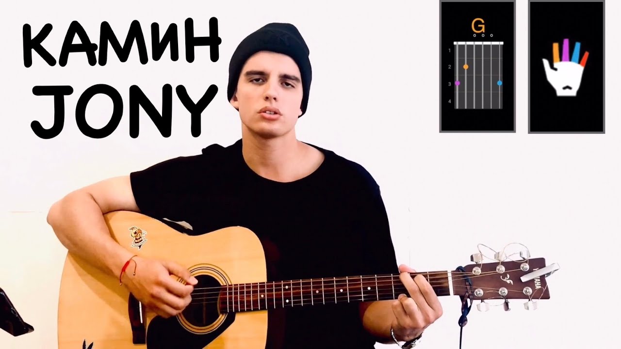 Включи камин jony. Jony камин. Joni камин. Emin Guitar. Рапапапапам аккорды.