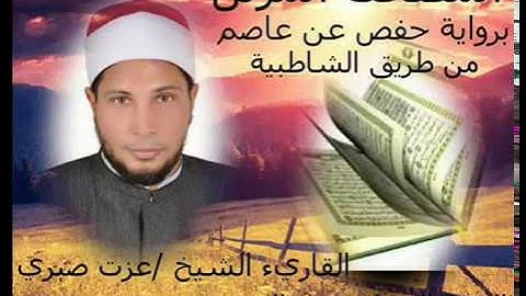 الجزء السادس والعشرون من المصحف المرتل الكامل برواية حفص عن عاصم للقارئ الشيخ عزت صبرى